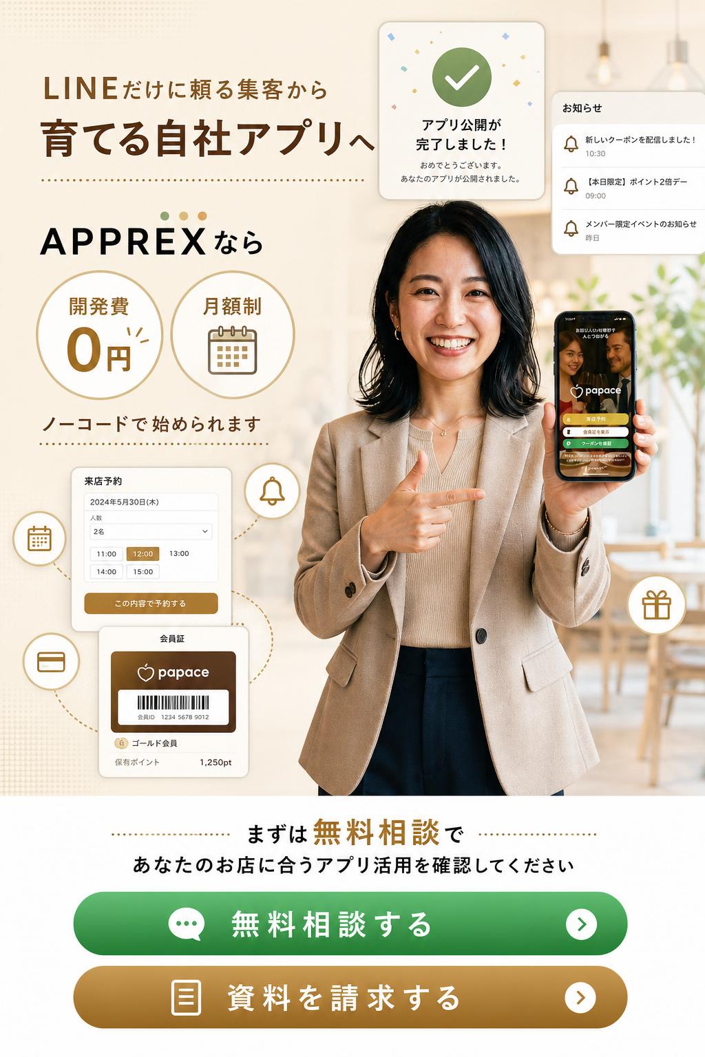 Action 行動。LINEだけに頼る集客から、育てる自社アプリへ。APPREXなら、開発費0円、月額制、ノーコードで始められます。まずは無料相談で、あなたのお店に合うアプリ活用を確認してください。最終CTAボタン文言。無料相談する。資料を請求する。