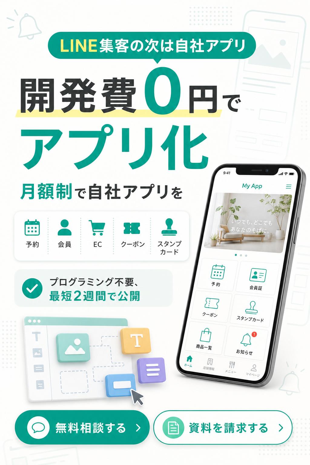 ファーストビュー キャッチコピー3案。1 LINE集客の次は自社アプリ。2 開発費0円でアプリ化。3 月額制で自社アプリを。サブコピー。予約、会員、EC、クーポン、スタンプカードまで標準搭載。プログラミング不要、最短2週間で公開。CTAボタン文言。無料相談する。資料を請求する。