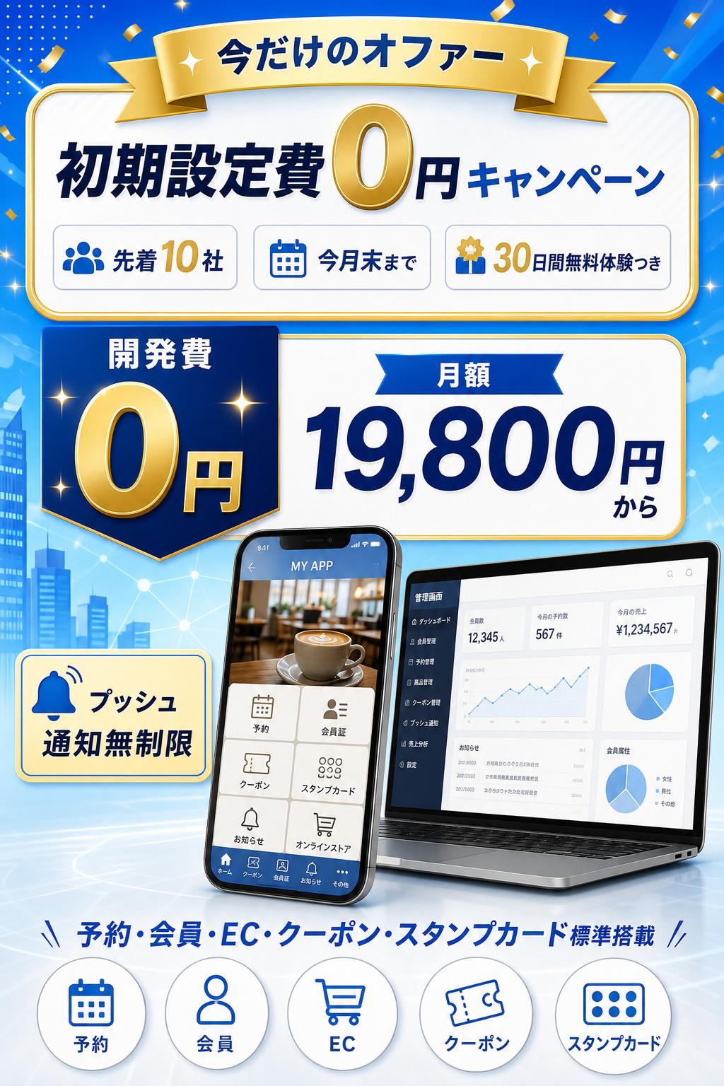 Offer 提案。初期設定費0円キャンペーン。先着10社、今月末まで。30日間無料体験つき。開発費0円。月額19,800円から。プッシュ通知無制限。予約、会員、EC、クーポン、スタンプカードを標準搭載。まずは無料相談または資料請求から。